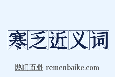 寒乏近义词是什么意思的图片